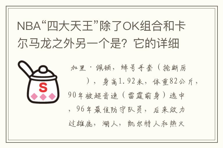 NBA“四大天王”除了OK组合和卡尔马龙之外另一个是?它的详细资料有吗?