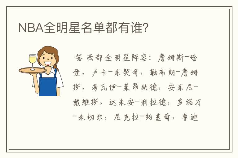 NBA全明星名单都有谁?