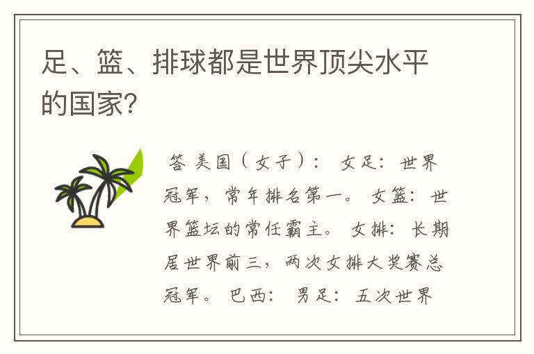 足、篮、排球都是世界顶尖水平的国家?