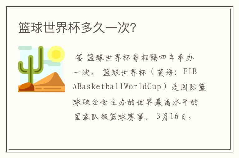 篮球世界杯多久一次？
