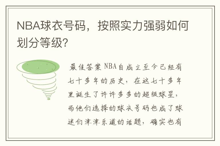 NBA球衣号码,按照实力强弱如何划分等级?