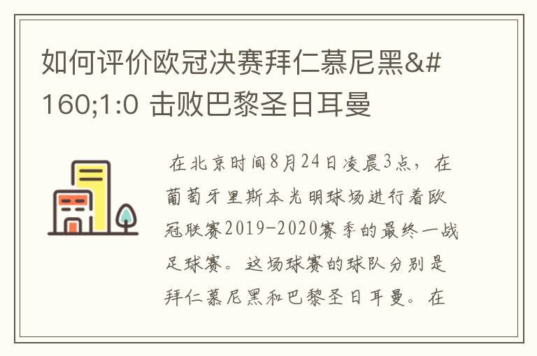 如何评价欧冠决赛拜仁慕尼黑 1:0 击败巴黎圣日耳曼夺冠这场比赛?