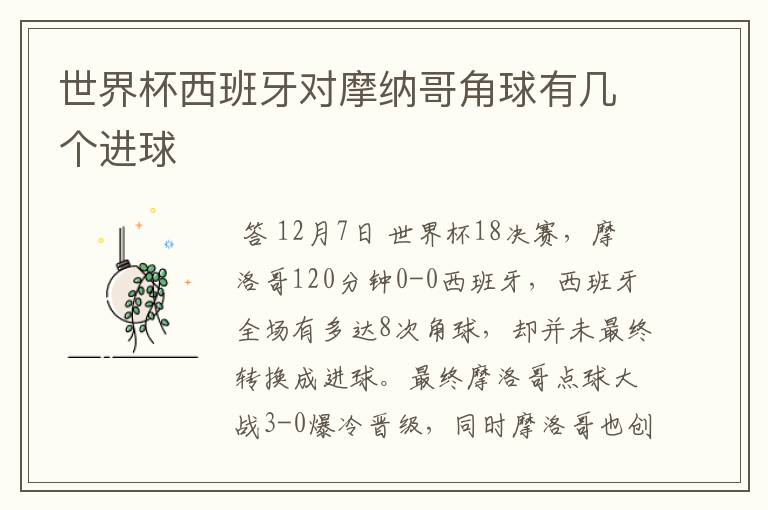 世界杯西班牙对摩纳哥角球有几个进球