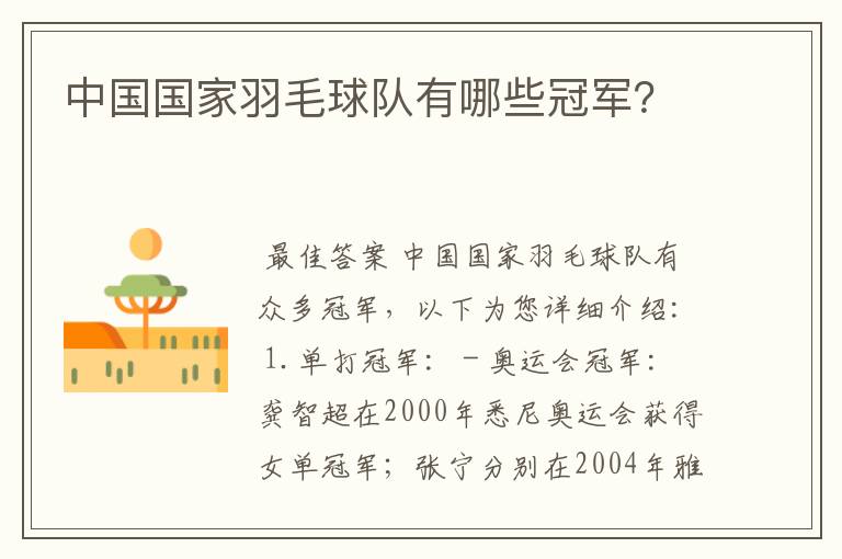 中国国家羽毛球队有哪些冠军?