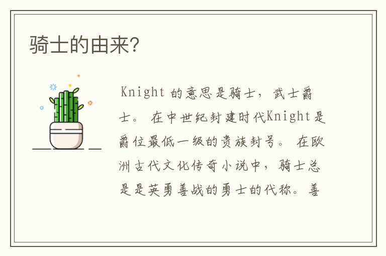 骑士的由来?