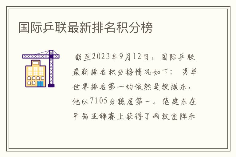 国际乒联最新排名积分榜