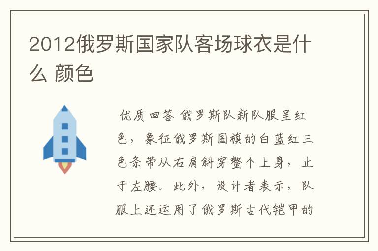 2012俄罗斯国家队客场球衣是什么 颜色