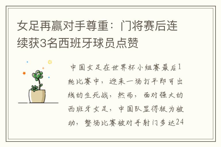 女足再赢对手尊重:门将赛后连续获3名西班牙球员点赞