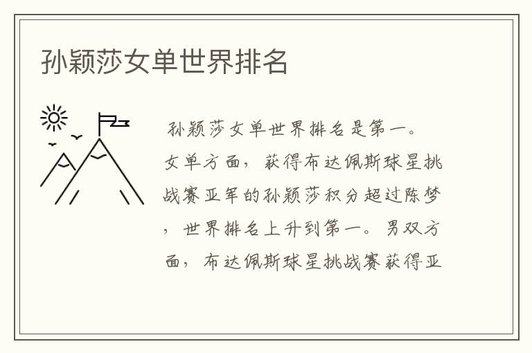 孙颖莎女单世界排名