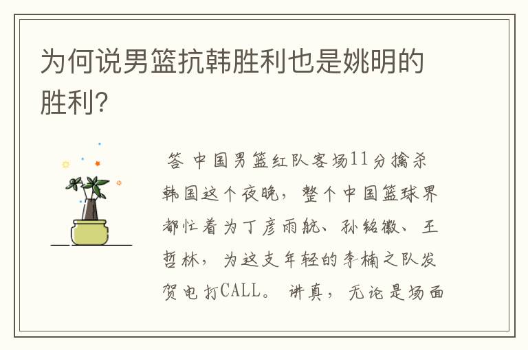 为何说男篮抗韩胜利也是姚明的胜利?