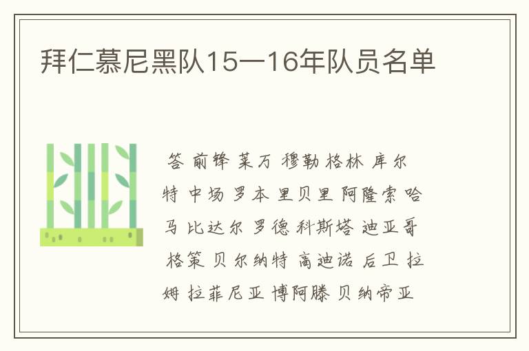拜仁慕尼黑队15一16年队员名单