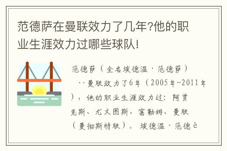 范德萨在曼联效力了几年?他的职业生涯效力过哪些球队!