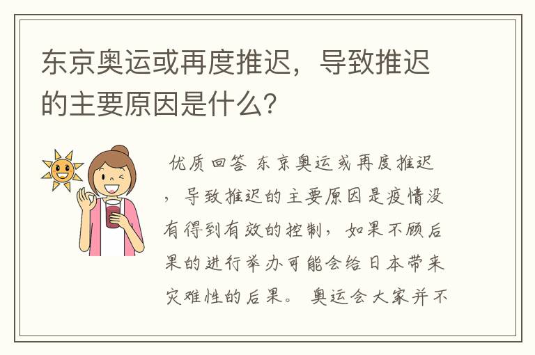 东京奥运或再度推迟,导致推迟的主要原因是什么?