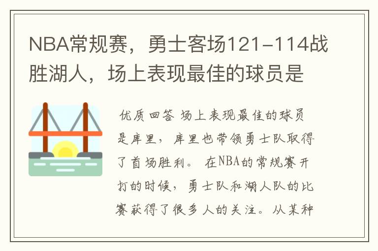 NBA常规赛,勇士客场121-114战胜湖人,场上表现最佳的球员是谁?