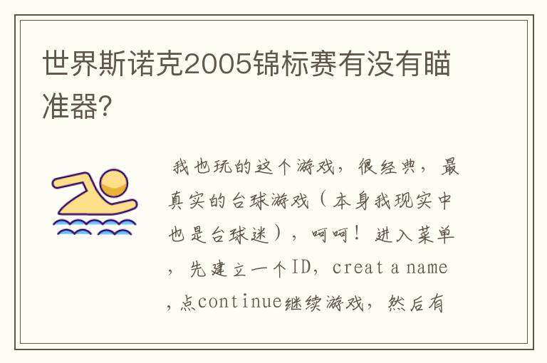 世界斯诺克2005锦标赛有没有瞄准器?