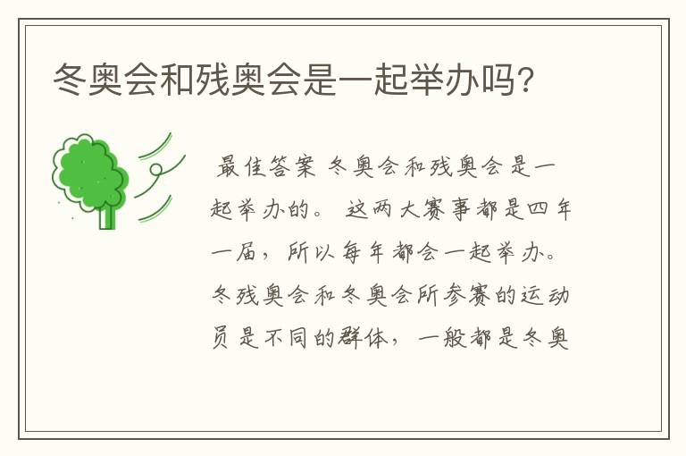冬奥会和残奥会是一起举办吗?