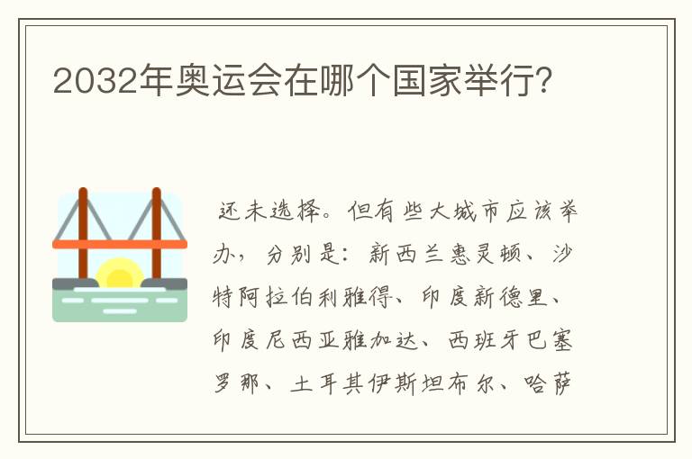 2032年奥运会在哪个国家举行?