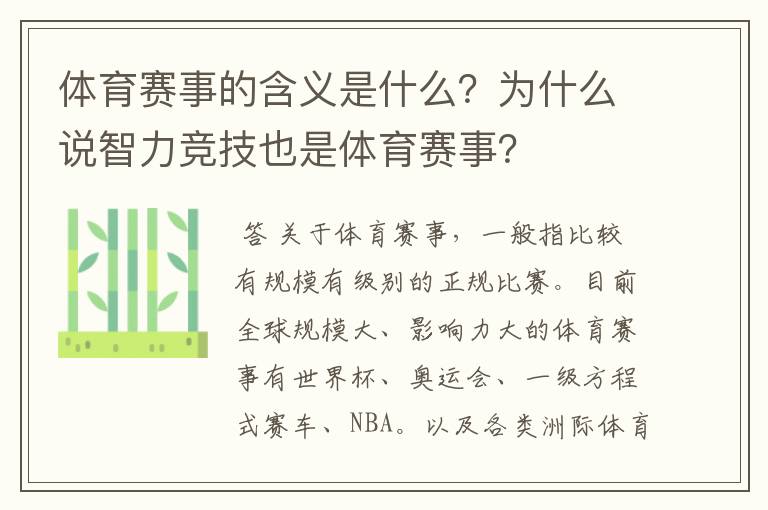 体育赛事的含义是什么？为什么说智力竞技也是体育赛事？