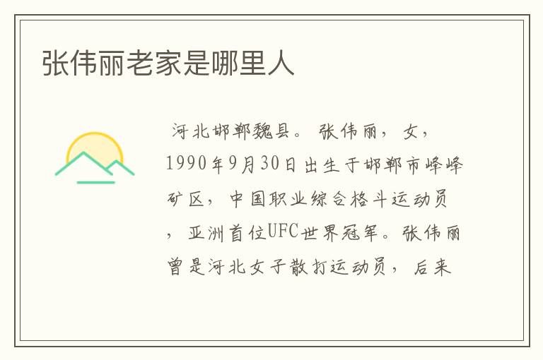 张伟丽老家是哪里人