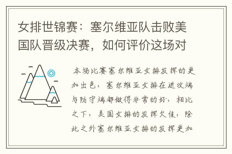 女排世锦赛:塞尔维亚队击败美国队晋级决赛,如何评价这场对决?