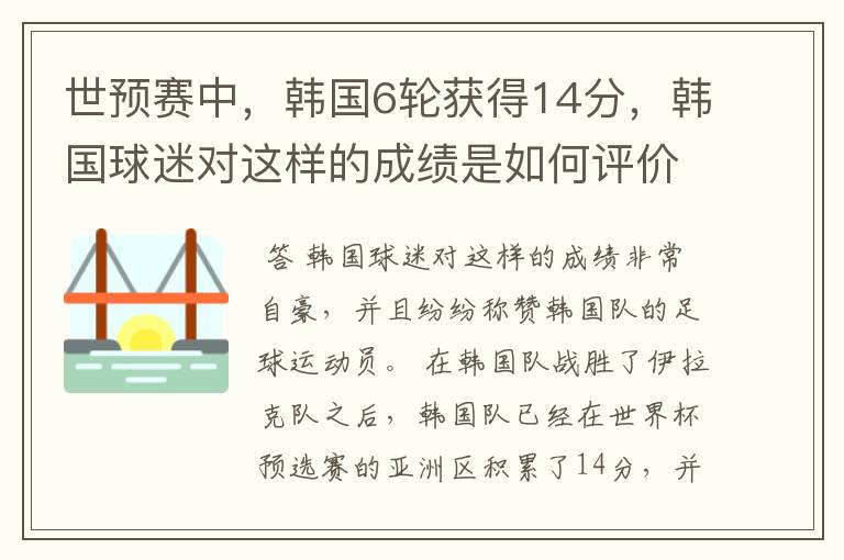 世预赛中,韩国6轮获得14分,韩国球迷对这样的成绩是如何评价的?