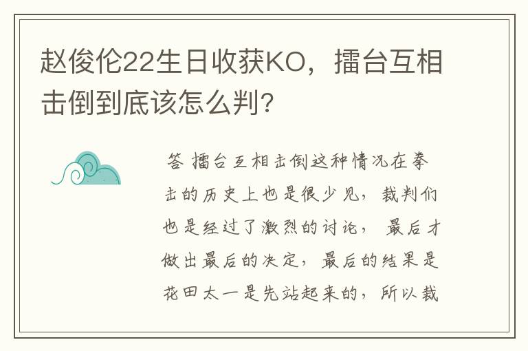 赵俊伦22生日收获KO,擂台互相击倒到底该怎么判?
