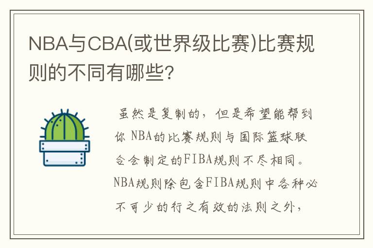 NBA与CBA(或世界级比赛)比赛规则的不同有哪些?