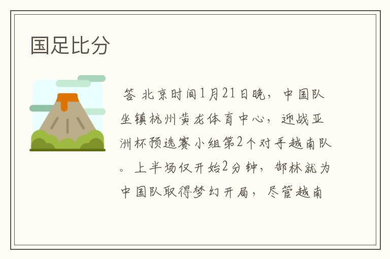 国足比分