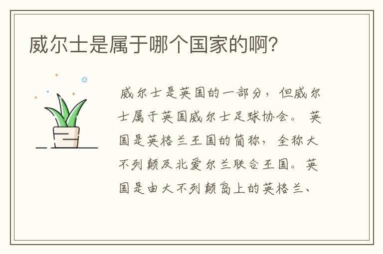 威尔士是属于哪个国家的啊?
