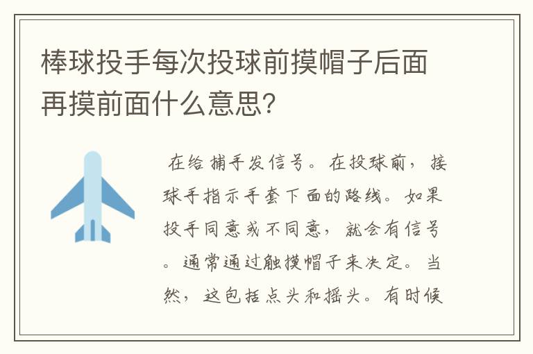 棒球投手每次投球前摸帽子后面再摸前面什么意思?