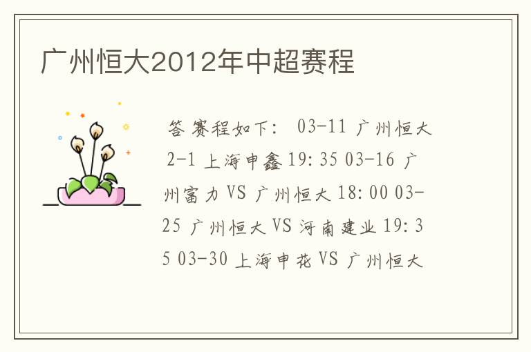 广州恒大2012年中超赛程