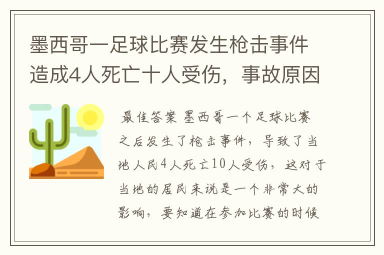 墨西哥一足球比赛发生枪击事件造成4人死亡十人受伤,事故原因是什么?