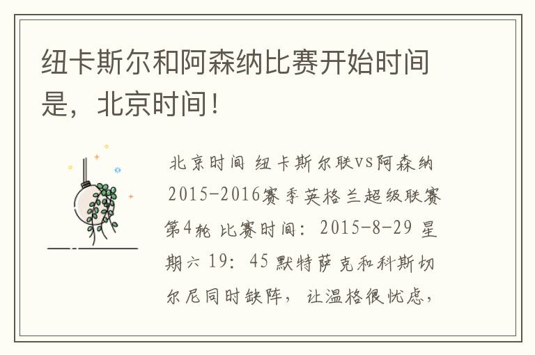 纽卡斯尔和阿森纳比赛开始时间是,北京时间!