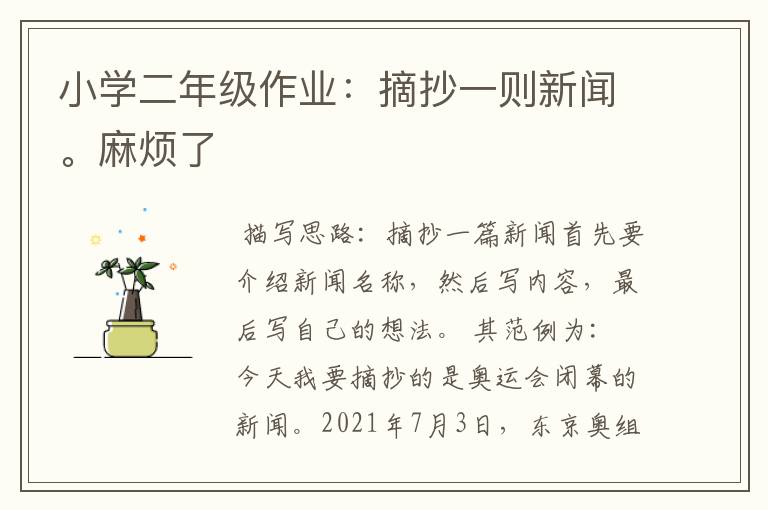 小学二年级作业:摘抄一则新闻。麻烦了