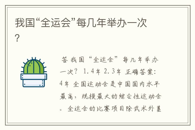 我国“全运会”每几年举办一次?