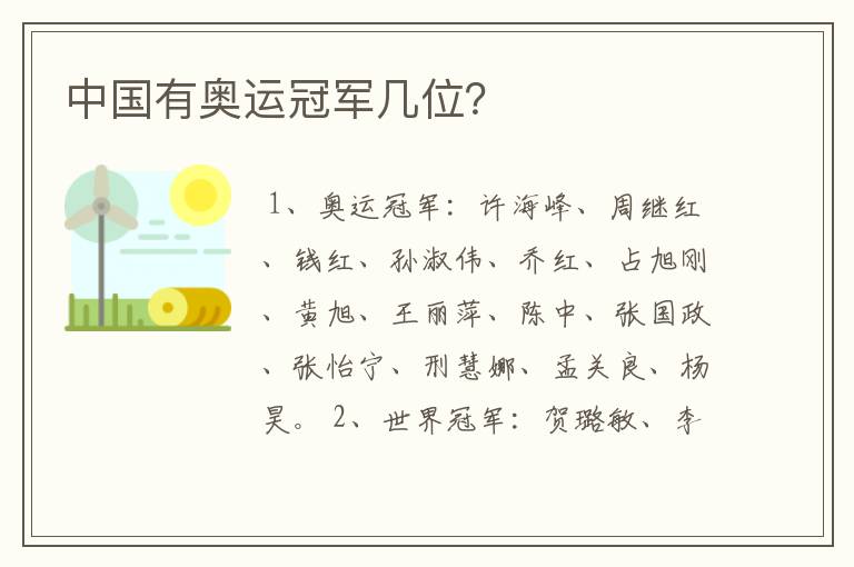 中国有奥运冠军几位?