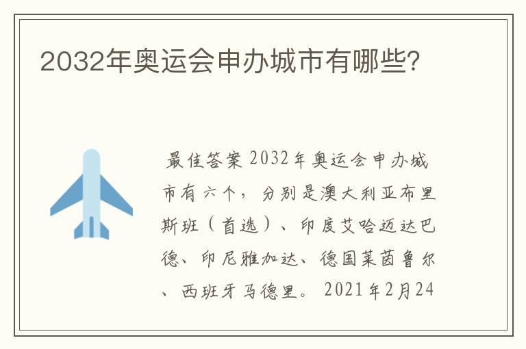 2032年奥运会申办城市有哪些?