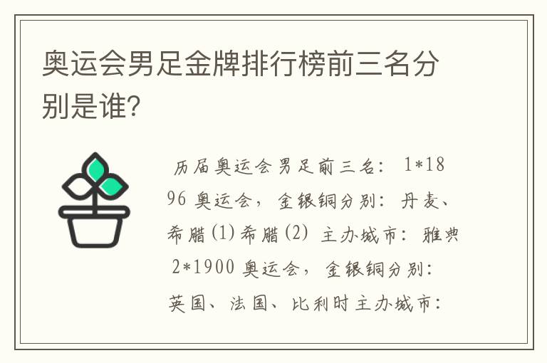 奥运会男足金牌排行榜前三名分别是谁?