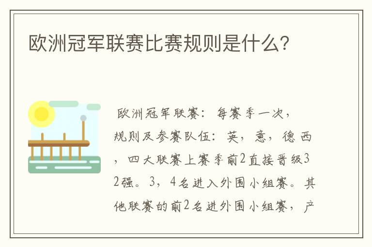 欧洲冠军联赛比赛规则是什么?