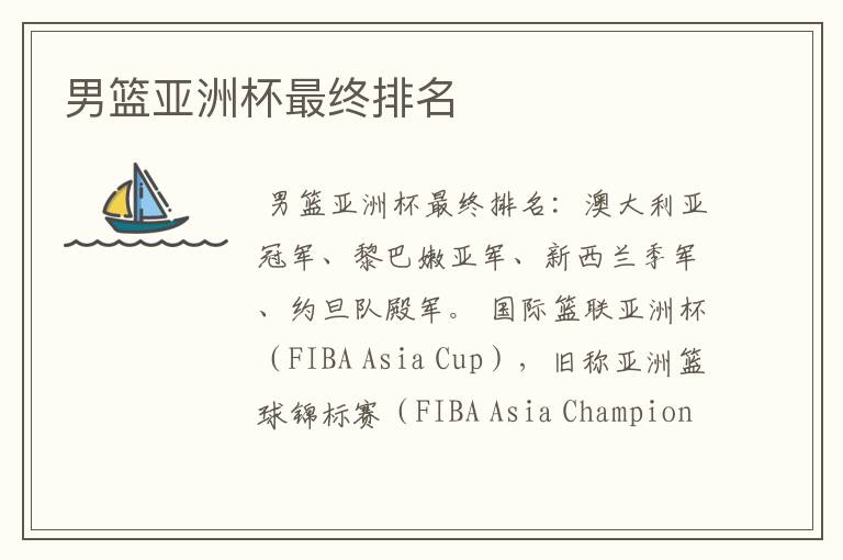 男篮亚洲杯最终排名