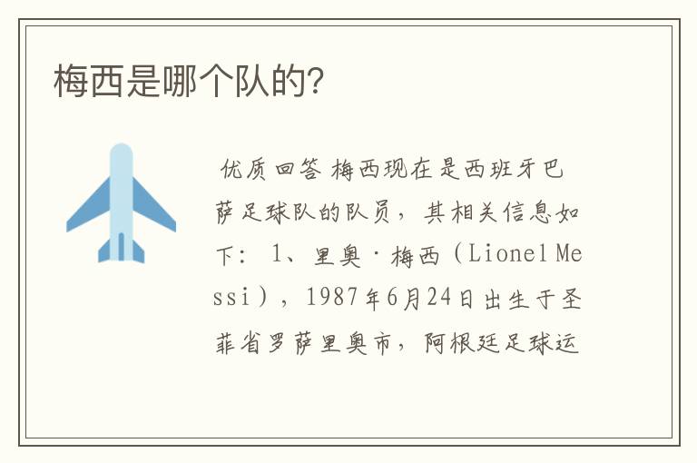 梅西是哪个队的?
