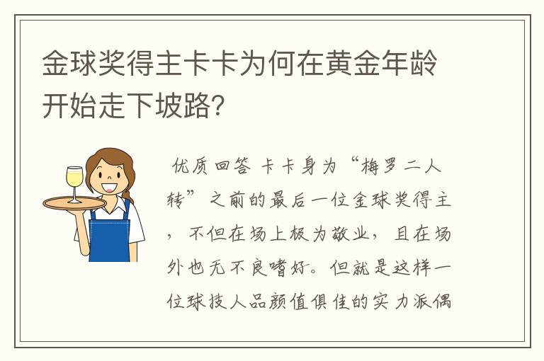 金球奖得主卡卡为何在黄金年龄开始走下坡路?