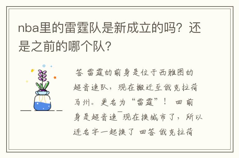 nba里的雷霆队是新成立的吗?还是之前的哪个队?