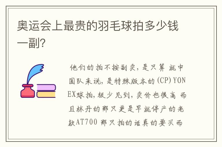 奥运会上最贵的羽毛球拍多少钱一副?