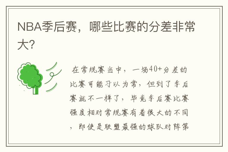 NBA季后赛,哪些比赛的分差非常大?