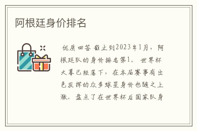 阿根廷身价排名