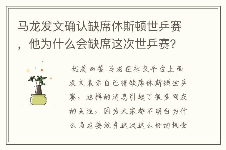 马龙发文确认缺席休斯顿世乒赛,他为什么会缺席这次世乒赛?