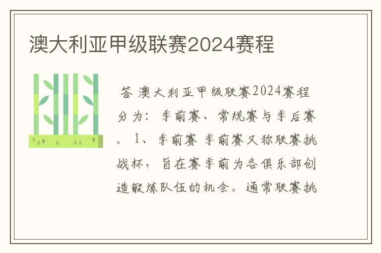 澳大利亚甲级联赛2024赛程