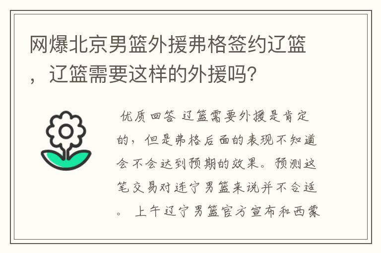 网爆北京男篮外援弗格签约辽篮,辽篮需要这样的外援吗?