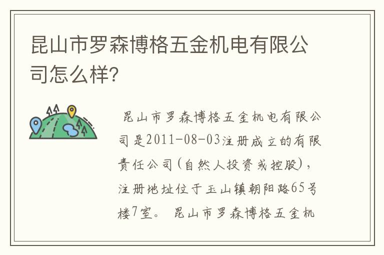 昆山市罗森博格五金机电有限公司怎么样?
